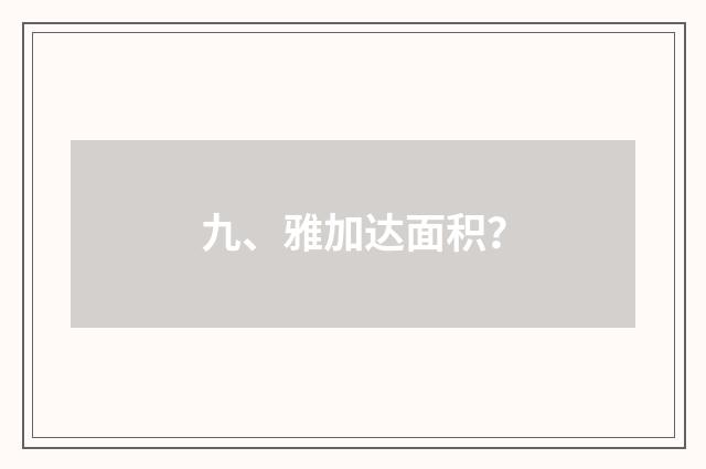 九、雅加达面积?