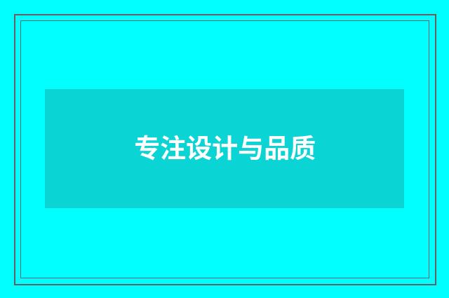 专注设计与品质