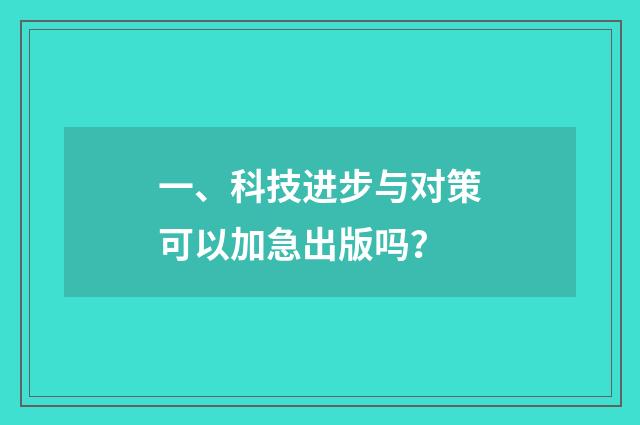 一、科技进步与对策可以加急出版吗？