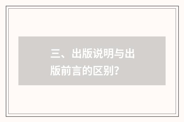 三、出版说明与出版前言的区别？