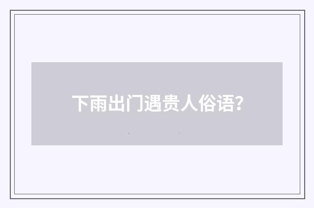 下雨出门遇贵人俗语？