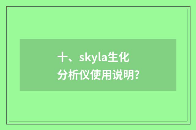 十、skyla生化分析仪使用说明？