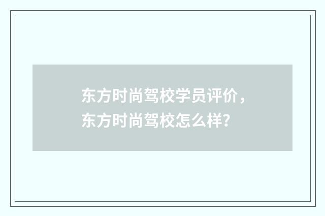 东方时尚驾校学员评价,东方时尚驾校怎么样?