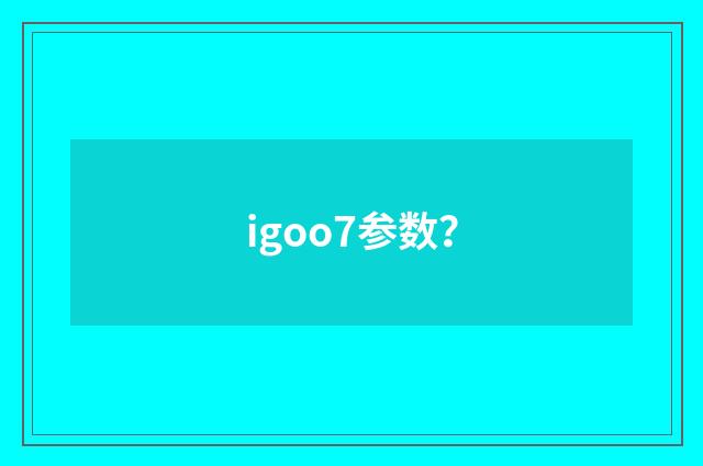 igoo7参数？