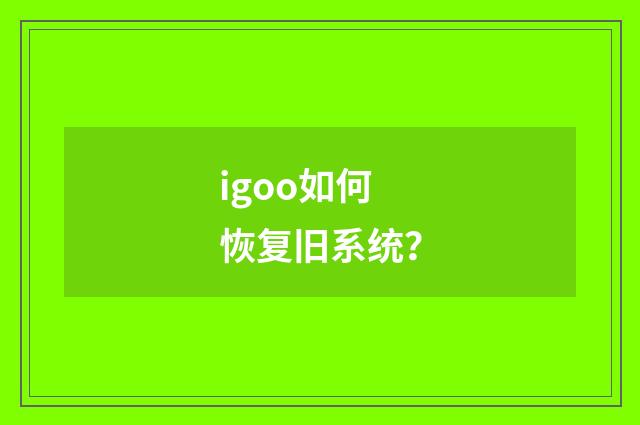 igoo如何恢复旧系统？