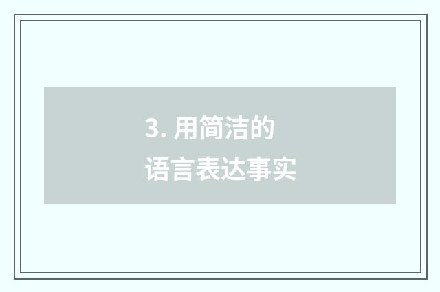 3. 用简洁的语言表达事实