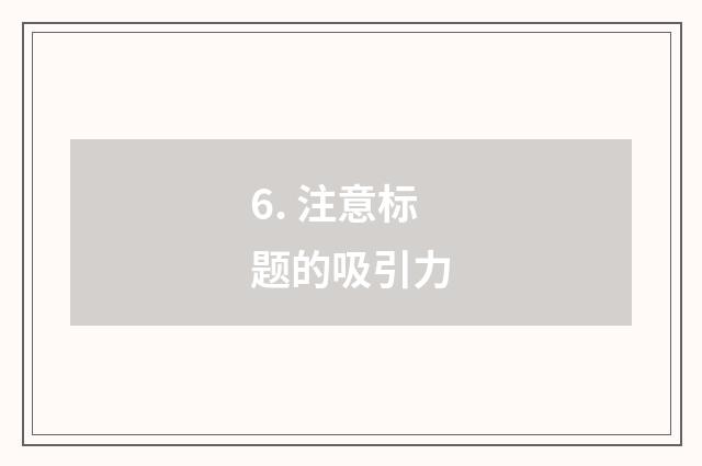 6. 注意标题的吸引力