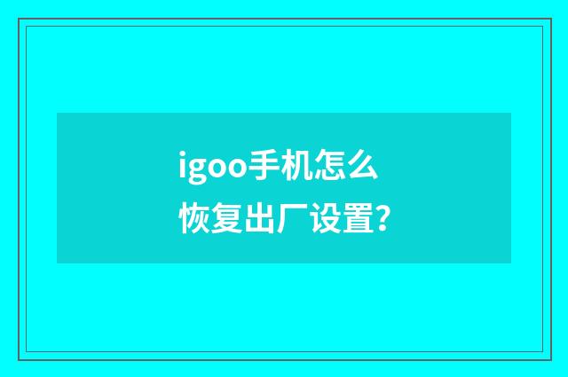 igoo手机怎么恢复出厂设置?