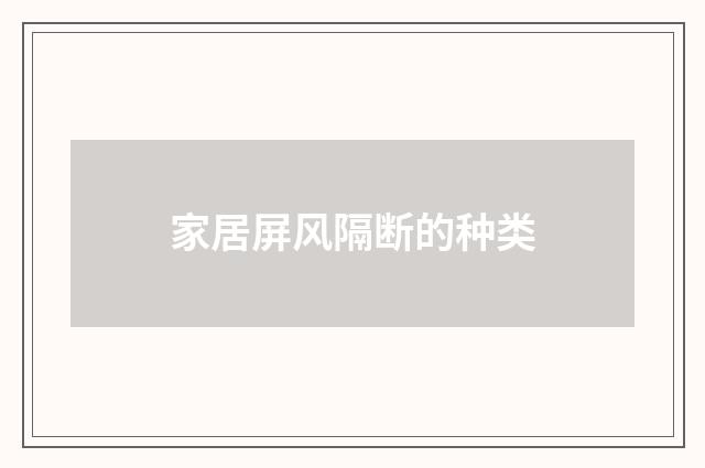家居屏风隔断的种类