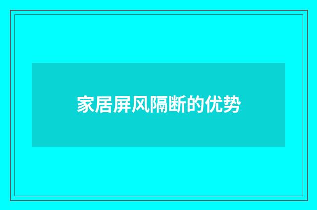 家居屏风隔断的优势