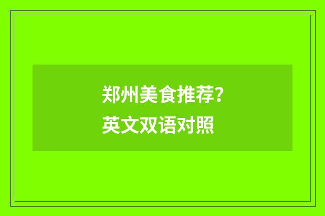 郑州美食推荐?英文双语对照