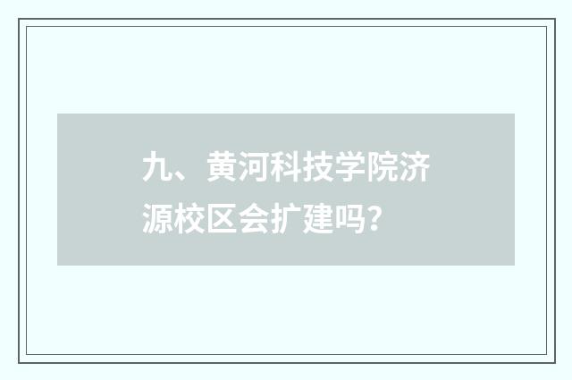 九、黄河科技学院济源校区会扩建吗?