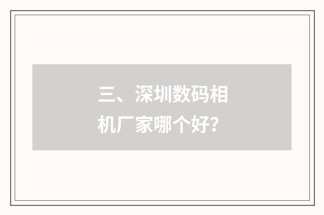三、深圳数码相机厂家哪个好？