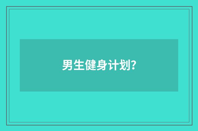 男生健身计划?