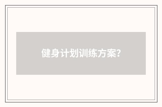 健身计划训练方案?