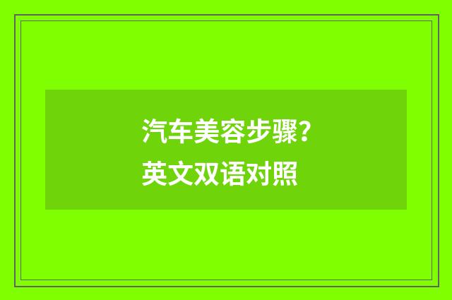 汽车美容步骤?英文双语对照