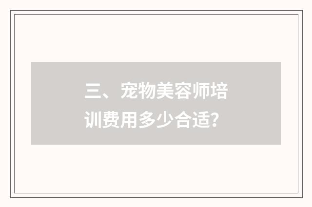 三、宠物美容师培训费用多少合适？
