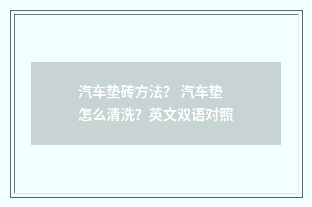 汽车垫砖方法？ 汽车垫怎么清洗？英文双语对照