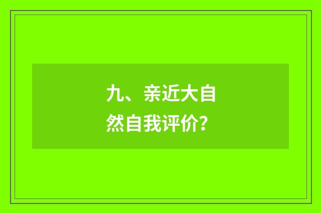 九、亲近大自然自我评价?