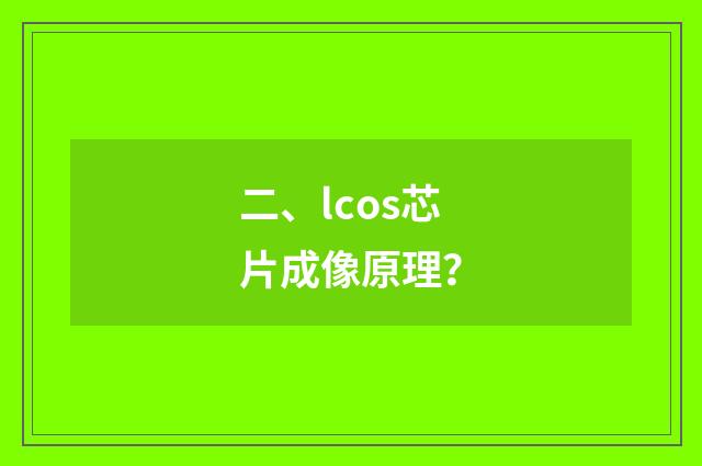 二、lcos芯片成像原理？