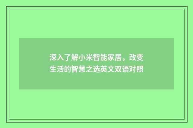 深入了解小米智能家居,改变生活的智慧之选英文双语对照