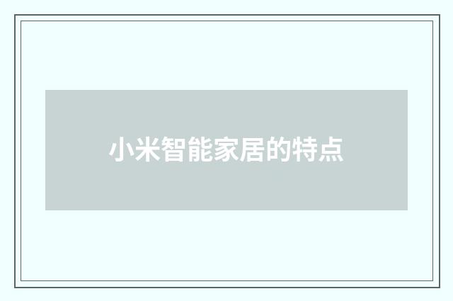 小米智能家居的特点