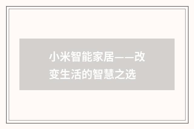 小米智能家居——改变生活的智慧之选