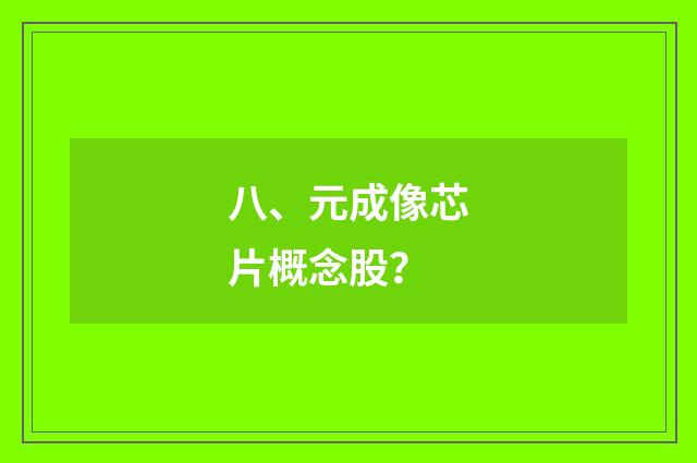 八、元成像芯片概念股？