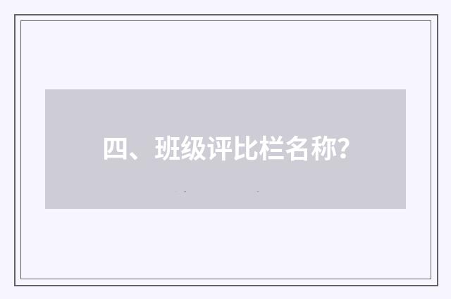 四、班级评比栏名称？
