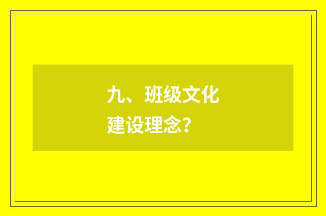 九、班级文化建设理念?