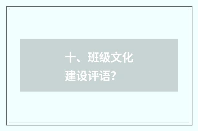 十、班级文化建设评语?