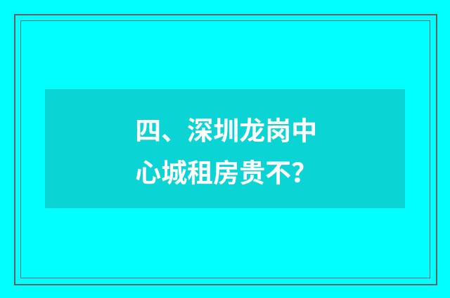 四、深圳龙岗中心城租房贵不?