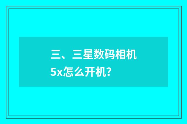 三、三星数码相机5x怎么开机？