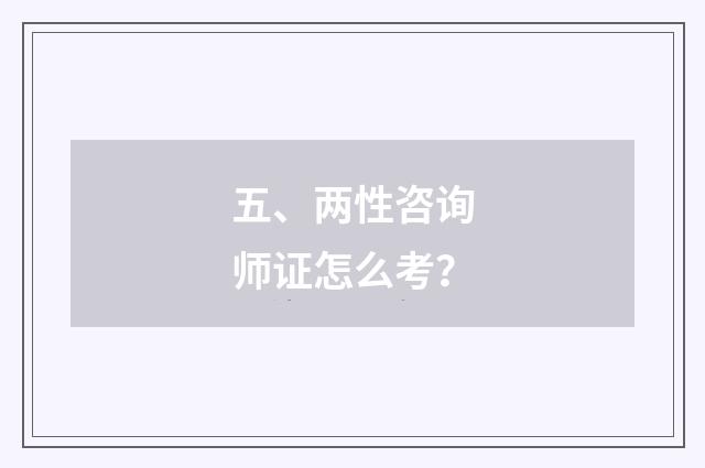 五、两性咨询师证怎么考？