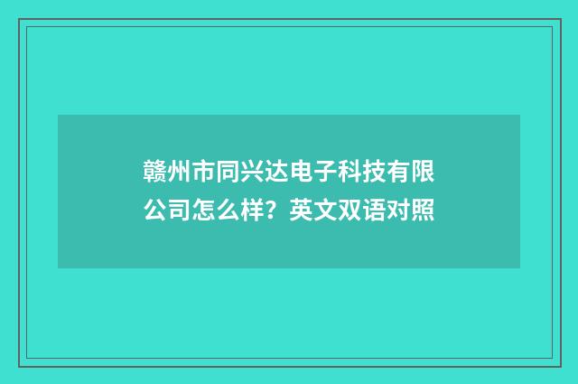 赣州市同兴达电子科技有限公司怎么样？英文双语对照