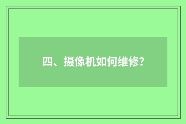 四、摄像机如何维修?