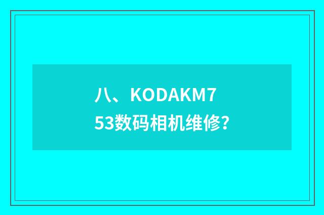 八、KODAKM753数码相机维修?