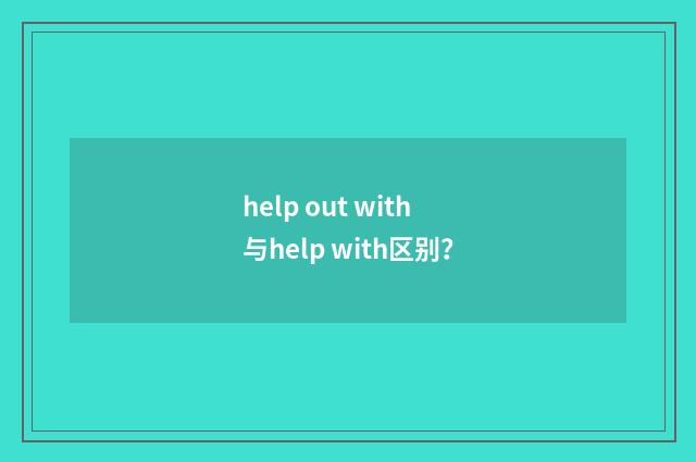 help out with与help with区别？