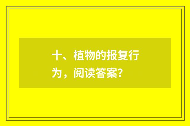 十、植物的报复行为,阅读答案?