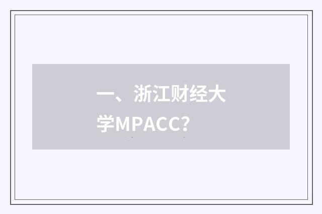 一、浙江财经大学MPACC？