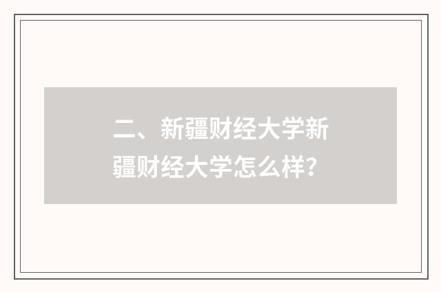二、新疆财经大学新疆财经大学怎么样?