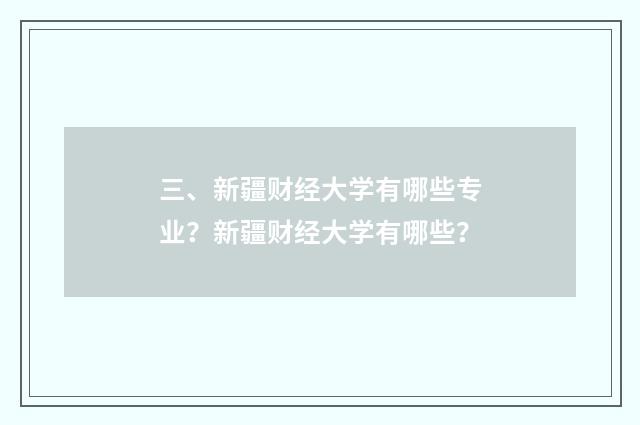 三、新疆财经大学有哪些专业?新疆财经大学有哪些?