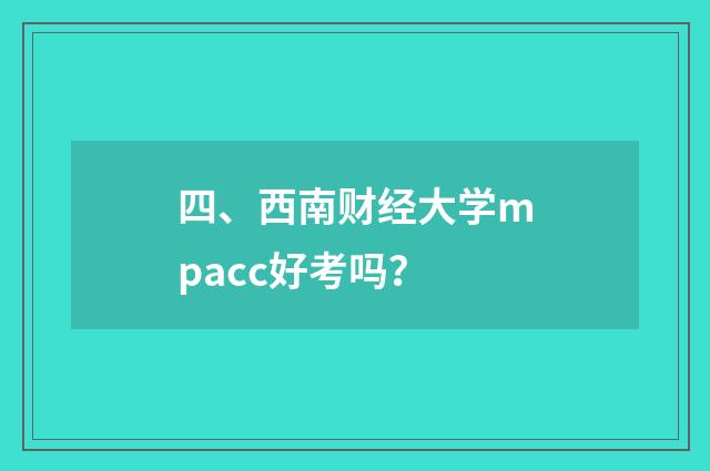 四、西南财经大学mpacc好考吗?