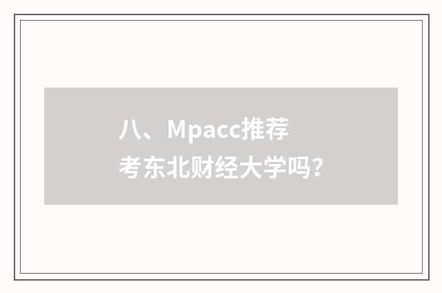 八、Mpacc推荐考东北财经大学吗?