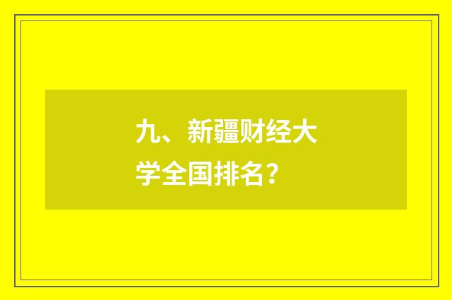 九、新疆财经大学全国排名？