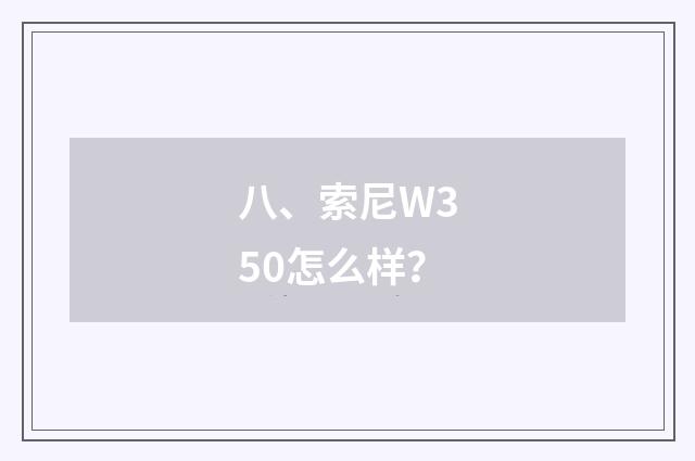 八、索尼W350怎么样？