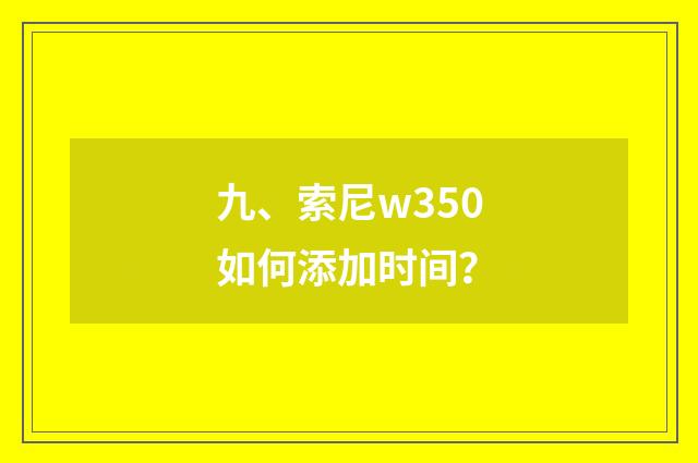 九、索尼w350如何添加时间？