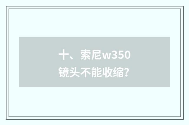 十、索尼w350镜头不能收缩？