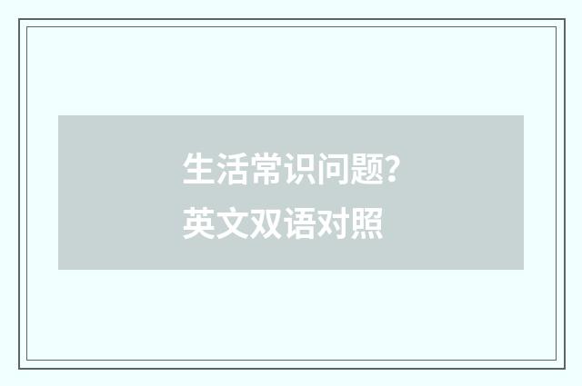 生活常识问题?英文双语对照