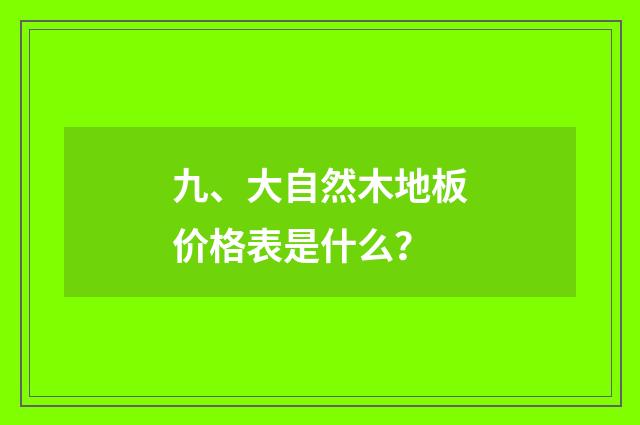 九、大自然木地板价格表是什么？